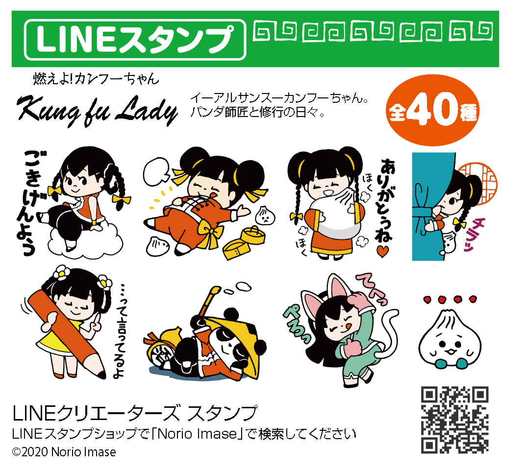 カンフーちゃんLINEスタンプ