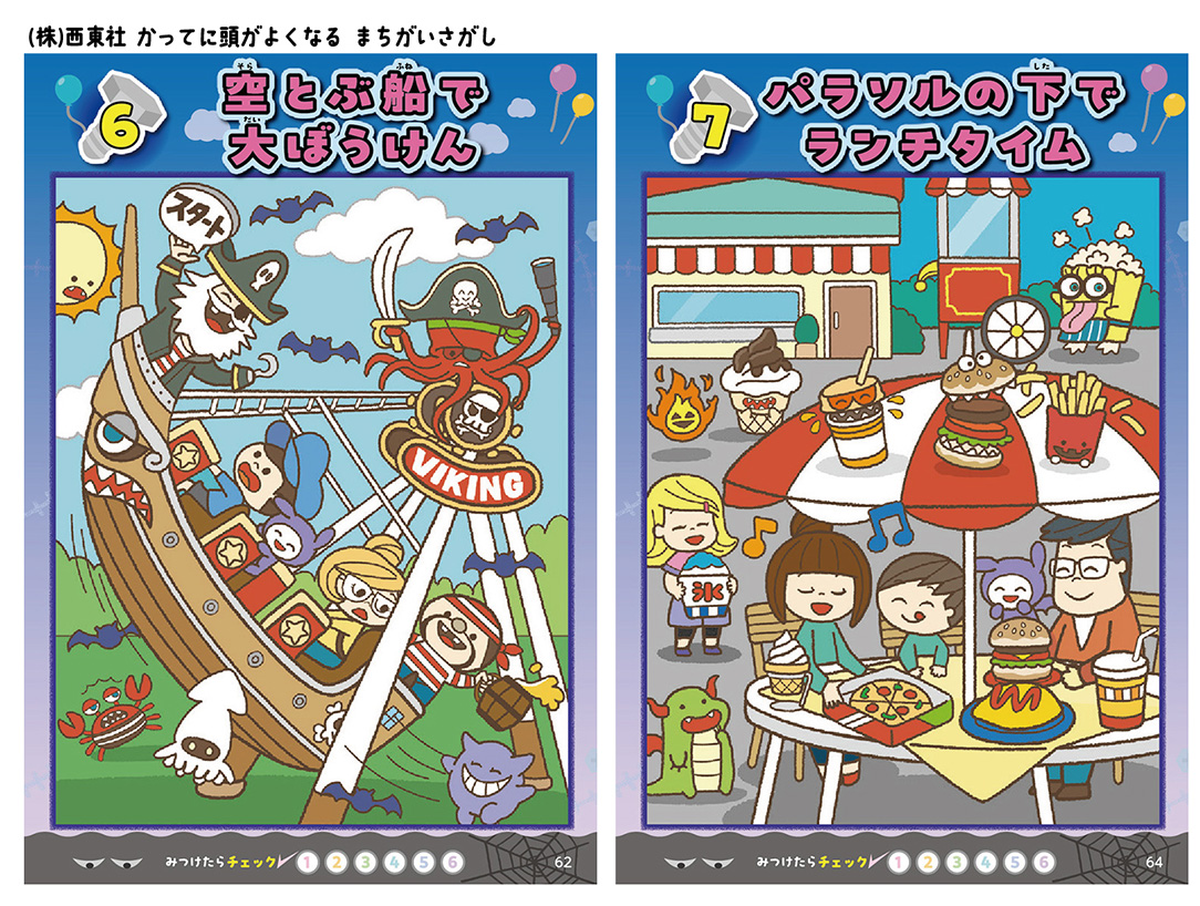 株)西東社 「かってに頭がよくなる まちがいさがし