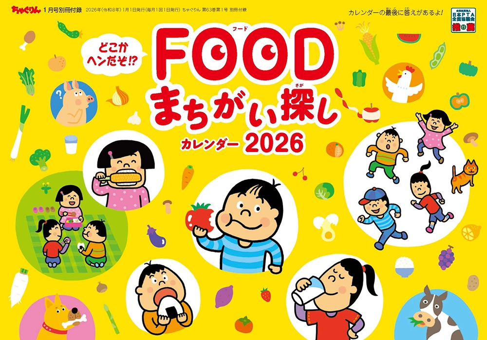 まちがいさがしシーズンカレンダー