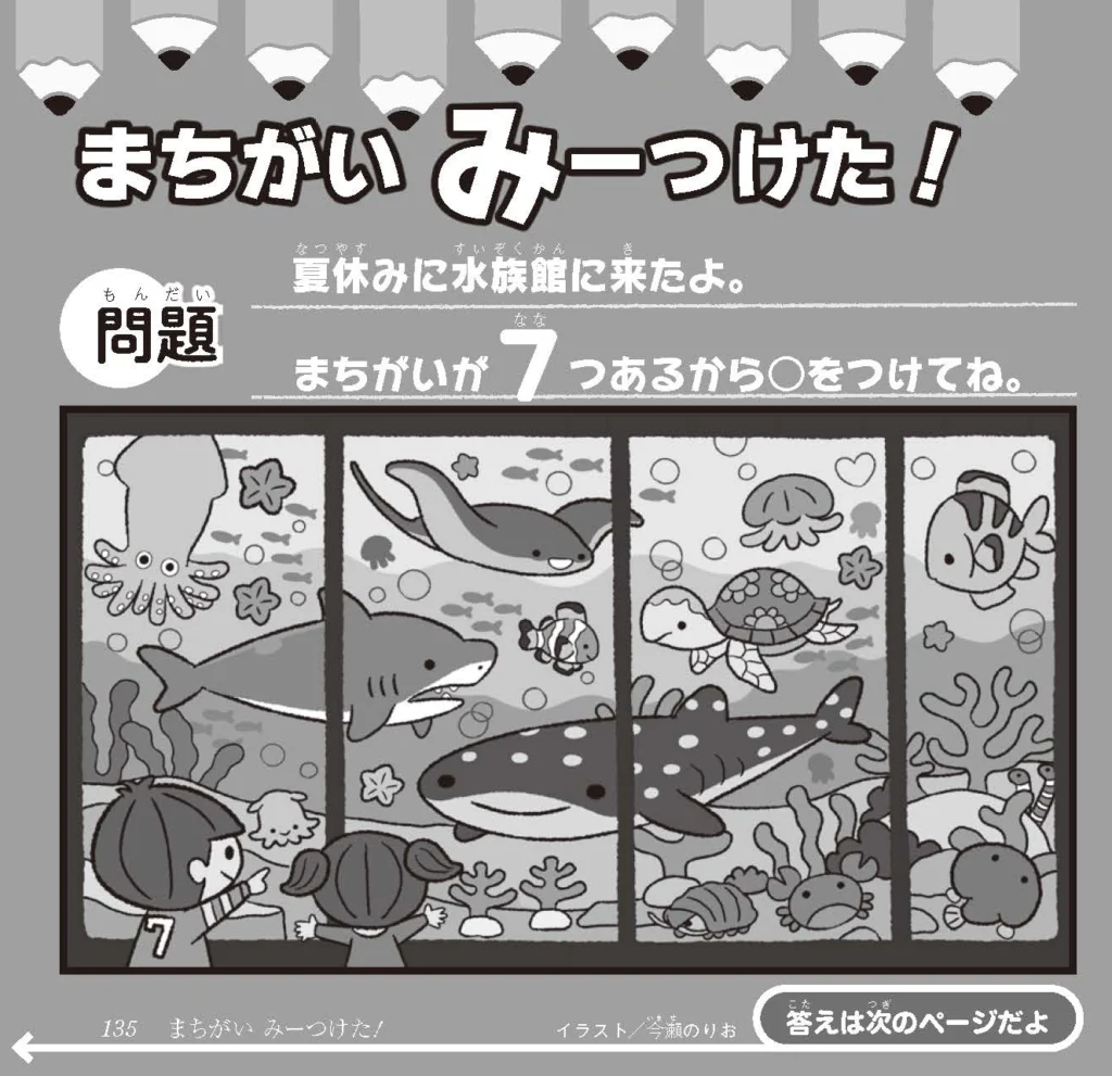 間違い探し水族館イラスト