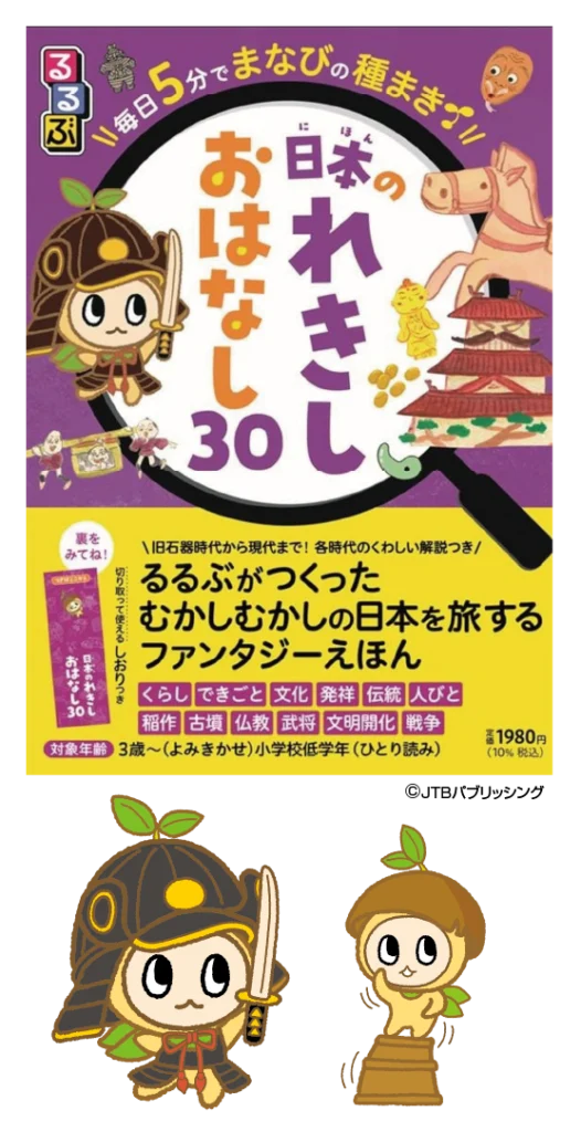 日本のれきし おはなし30 表紙イラスト